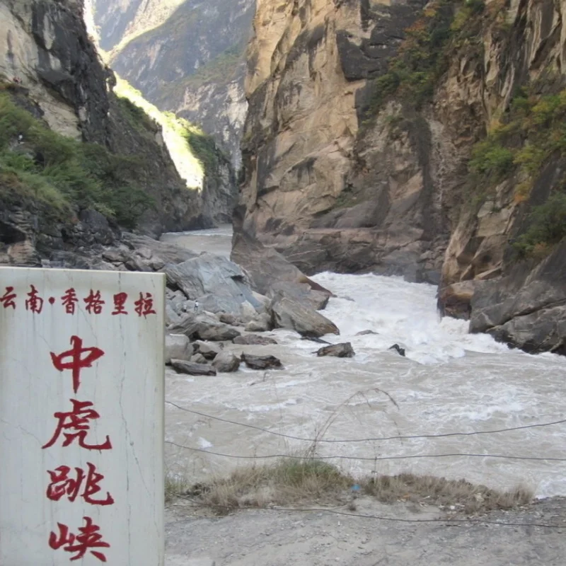 中虎跳峽