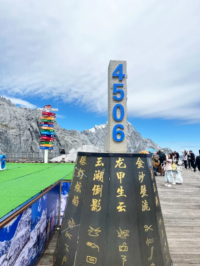 麗江玉龍雪山4506米觀景標誌。