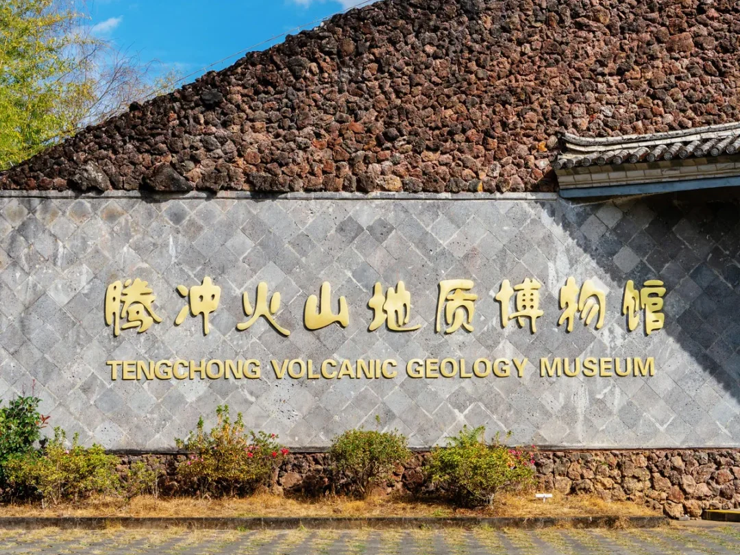 騰衝火山地質公園，中國四大火山群之一，火山地質博物館以火山岩為建材，是認識騰衝火山地貌與地質歷史的核心場域。