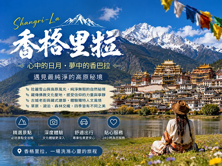 shangri la travel banner mobile 香格里拉旅遊 Banner 展示雪山、高原湖泊與松贊林寺,呈現藏族文化與雲南高原自然風光