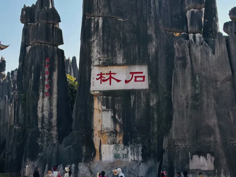 昆明石林風景區的核心地標，刻有「石林」字樣的巨型喀斯特石柱，旁邊還有「天下第一奇觀」的經典題字，是雲南必訪的世界自然遺產景點。
