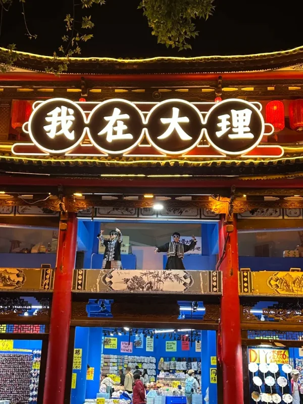 Dali Ancient City 大理古城夜晚街景,傳統建築與燈光招牌交織,呈現熱鬧氛圍。
