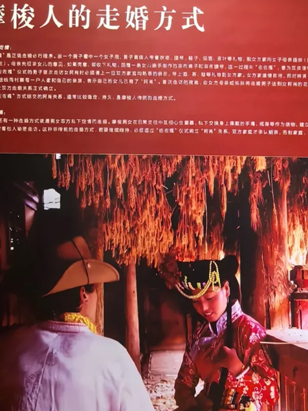 一張介紹摩梭人走婚方式的展板，上方有詳細的繁體中文說明文字，下方配有一張身著傳統服飾的摩梭男女在室內互動的紀實照片。